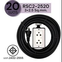 ราคา SUNTECH ปลั๊กสนาม RSC2 ขนาดสายไฟ 2.5 Sq.mm. ยาว 20 ,30 เมตร RSC2-2520 (12746057)