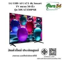 ราคา LG UHD AI UA73 4K Smart TV ขนาดจอ 50 นิ้ว รุ่น 50UA7350PSB แถมเมจิกรีโมทอย่างเดียว (12710361)