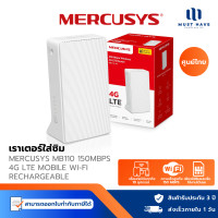 ราคา Mercusys MB110 N 4G LTE Mobile Rounter Wi-Fi เราเตอร์ใส่ซิม ใส่ซิมใช้งานได้เลย เร็วสูงสุด 300Mbps normal (12739633)