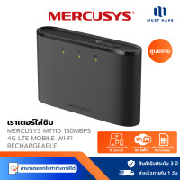 ราคา Mercusys MT110 4G LTE Mobile Pocket Wi-Fi เราเตอร์ใส่ซิม ใส่ซิมใช้งานได้เลย เร็วสูงสุด 150Mbps normal (12739635)