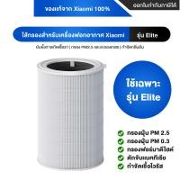 ราคา Xiaomi Air Purifier Filter ไส้กรองเครื่องฟอกอากาศ รุ่น 4 Compact 4 Pro 4 Lite 4 TH Elite Filter [ของแท้100%จากXiaomi] Elite Filter (12681144)