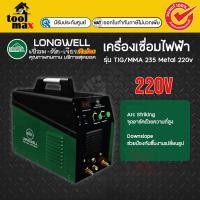ราคา Longwell เครื่องเชื่อมอาร์กอน รุ่น TIG/MMA 235 Metal 220v พร้อมของแถม ตู้เชื่อม เครื่องเชื่อม (12755096)