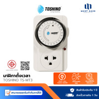 ราคา Toshino Timer Clock TS-MT3 นาฬิกาตั้งเวลา ตั้งค่าการทำงานภายใน24ชั่วโมง ใช้งานง่ายโดยสามารถปรับได้ที่ปุ่ม normal (12739384)