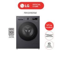 ราคา LG เครื่องซักผ้าฝาหน้า ซัก 9 กก. อบ 5 กก. รุ่น FB1209D5M Inverter Direct Drive (12730443)