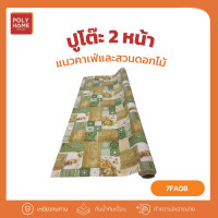 ราคา POLYHOMEพลาสติกปูโต๊ะ 2หน้า แนวคาเฟ่และสวนดอกไม้ ยกม้วน (1.40เมตรx27เมตร) ผ้าปูโต๊ะ ผ้าปูโต๊ะอาหาร ผ้าคลุมโต๊ะ 7FA08(ยกม้วน) (12756915)