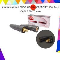 ราคา SUNTECH ข้อต่อสายเชื่อม LENCO US 70k ,90k US 70K (12745509)