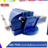ราคา AM-TOOL ปากกาจับชิ้นงาน / ปากกาจับเหล็ก ขนาด 8 นิ้ว รับประกัน การแตกหักตลอดการใช้งาน normal (12745736)