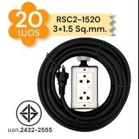 ราคา SUNTECH ปลั๊กสนาม RSC2 ขนาดสายไฟ 1.5 Sq.mm. ยาว 20 ,30 เมตร RSC2-1520 20ม. (12745907)