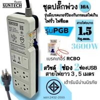 ราคา SUNTECH ชุดปลั๊กพ่วง 16A 1สวิตช์ 4ช่อง 2USB รุ่นมีเบรคเกอร์กันกระแสไฟเกิน ไฟรั่ว ไฟช็อต ความยาวสาย 3 ,5 เมตร PGB PGB-2143-2-ยาว3เมตร (12745914)