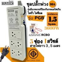 ราคา SUNTECH ชุดปลั๊กพ่วง 16A รุ่นPGB สายยาว 3,5 เมตร รุ่นมีเบรคเกอร์กันกระแสไฟเกิน ไฟรั่ว ไฟช็อต ขนาดสายไฟ 1.5 Sq.mm PGB-2155-5เมตร (12745923)