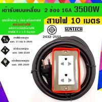 ราคา SUNTECH ปลั๊กพ่วง ปลั๊กบล็อคยาง ปลั๊กไฟ รางปลั๊กไฟ มอก.แบบเหลี่ยม เต้ารับ 2 ช่อง R2(OR)-1510G 10 เมตร (12745944)
