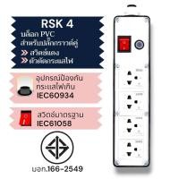 ราคา SUNTECH เต้ารับ บล็อกยาง PVC พร้อมปลั๊กไฟ ปลั๊กกราวด์คู่ + สวิตซ์แดง + ตัวตัดกระแสไฟ สำหรับ ประกอบเป็น ปลั๊กพ่วง RSK 4 (12746032)