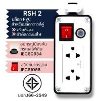 ราคา SUNTECH เต้ารับ บล็อกยาง PVC พร้อมปลั๊กไฟ ปลั๊กกราวด์คู่ + สวิตซ์แดง + ตัวตัดกระแสไฟ สำหรับ ประกอบเป็น ปลั๊กพ่วง RSH 2 (12746033)