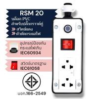ราคา SUNTECH เต้ารับ บล็อกยาง PVC พร้อมปลั๊กไฟ ปลั๊กกราวด์คู่ + สวิตซ์แดง + ตัวตัดกระแสไฟ สำหรับ ประกอบเป็น ปลั๊กพ่วง RSM 20 (12746034)