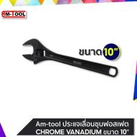 ราคา AM-TOOL ประแจเลื่อนชุบฟอสเฟต (CHROME VANADIUM) ขนาด 10" ขนาด 10" (12744913)