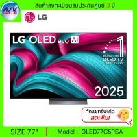ราคา LG OLED evo AI C5 4K Smart TV รุ่น OLED 77C5 สมาร์ททีวี 77 นิ้ว (OLED77C5PSA) (2025) (12690730)