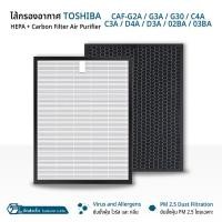 ราคา Orz - ไส้กรอง แผ่นกรองอากาศ Toshiba - CAF-G2A CAF-G3A CAF-G30 CAF-C4A ฟิลเตอร์ กรองฝุ่น - Filter HEPA H13 Carbon PM2.5 (12720639)
