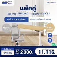 ราคา Lunio เซ็ตสุดคุ้ม โต๊ะปรับระดับไฟฟ้า รุ่น Space ll + เก้าอี้ทำงานเพื่อสุขภาพ Lunio Ergo Starlight เก้าอี้ขาว+โต๊ะL+ล้อ (12699938)