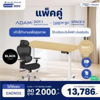 ราคา Dreamstown เซ็ตสุดคุ้ม โต๊ะปรับระดับไฟฟ้า รุ่น Space ll + เก้าอี้ทำงานเพื่อสุขภาพ ADAM DOT.1 THE 3D ERGO CHAIR เก้าอี้ดำ+โต๊ะL+ล้อ (12700033)