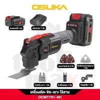ราคา OSUKA เครื่องตัด ขัด เซาะ อเนกประสงค์ไร้สาย OCMT791-M1 (มีแบต) (12755083)