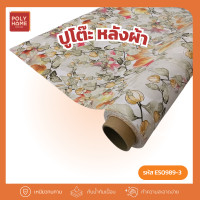 ราคา POLYHOMEพลาสติกปูโต๊ะ หลังผ้าชุดที่2 เหนียวทนทาน ยกม้วน (1.40เมตรx20เมตร) ผ้าปูโต๊ะ ผ้าปูโต๊ะอาหาร ES0989-3(ยกม้วน) (12756255)