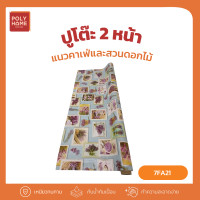 ราคา POLYHOMEพลาสติกปูโต๊ะ 2หน้า แนวคาเฟ่และสวนดอกไม้ ยกม้วน (1.40เมตรx27เมตร) ผ้าปูโต๊ะ ผ้าปูโต๊ะอาหาร ผ้าคลุมโต๊ะ 7FA21(ยกม้วน) (12756917)