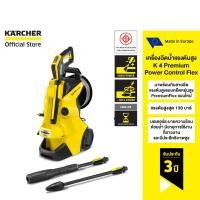 ราคา คาร์เชอร์ KARCHER เครื่องฉีดน้ำแรงดันสูง K 4 Premium Power Control Flex แรงดัน 130 บาร์ สวมขวดน้ำยาได้ 1.324-330.0.0 (12756982)