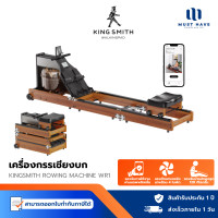 ราคา KINGSMITH Rowing Machine WR1 เครื่องกรรเชียงบก Kingsmith WR1 (12739902)