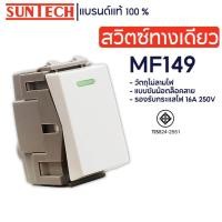ราคา SUNTECH สวิตซ์ทางเดียว รุ่น MF149 normal (12745193)