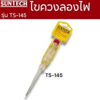 ราคา SUNTECH ไขควงลองไฟ รุ่น TS-195,TS145,TS145C TS-145 (12745553)