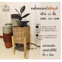 ราคา PuenBan ตะกร้าหวาย ตะกร้าสานจากหวายแท้ สำหรับเป็นกระถางต้นไม้หรือตะกร้าผ้า ขาตั้งไม้สัก 12 นิ้ว (12743604)