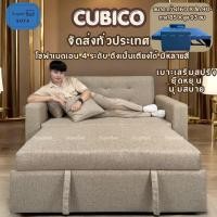 ราคา SuperBed โซฟาเบด สปาโก้ Spaco ปรับนอนได้ รุ่น Cubico ปรับนอนได้ ผ้าสีน้ำตาลอ่อน (12743770)
