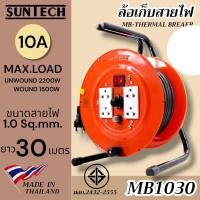 ราคา SUNTECH ล้อเก็บสายไฟ มอก. รุ่น MB1030 10A ขนาดสายไฟ 1.0 sq.mm ยาว 30 เมตร normal (12745918)
