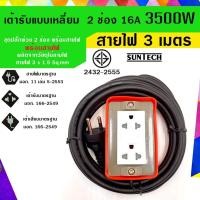 ราคา SUNTECH ปลั๊กพ่วง ปลั๊กบล็อคยาง ปลั๊กไฟ รางปลั๊กไฟ มอก.แบบเหลี่ยม เต้ารับ 2 ช่อง R2(OR)-1503G 3 เมตร (12745945)