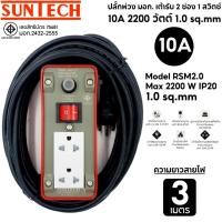 ราคา SUNTECH ปลั๊กพ่วง มอก.เต้ารับ 2 ช่อง 1 สวิตช์ 10A 2200 วัตต์ สายไฟยาว 3 เมตร normal (12745999)