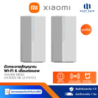 ราคา Xiaomi Mi Router Mesh System AX3000 NE เราเตอร์ไวไฟWi-Fi 6 ความเร็วสูงสุดถึง 3000Mbps เชื่อมต่อกับแอป Mi (2-Pack) (12739632)