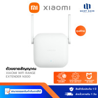 ราคา Xiaomi WiFi Range Extender N300 ตัวขยายสัญญาณ I 300Mbps รองรับ 2.4GHz สัญญาณ Wi-Fi แรงขึ้น normal (12739650)