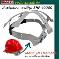 ราคา AM-GARD อะไหล่ หมวกนิรภัย หมวกเซฟตี้ สายรัดคาง SHP-10000 และ รองใน SHP-10000 รองใน SHP-10000 (12744927)