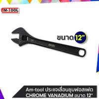 ราคา AM-TOOL ประแจเลื่อนชุบฟอสเฟต 12นิ้ว (CHROME VANADIUM) 5710300 ขนาด 12" (12745003)