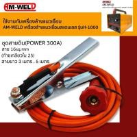 ราคา AM-WELD ชุดสายดิน POWER 300A สาย16.sq.mm.สายยาว 3,5 เมตรท้ายเกลียวใน 25 (ใช้กับเครื่องล้างแนวเชื่อมสแตนเลส รุ่นH-1000) 5 เมตร (12745037)