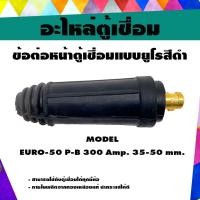 ราคา SUNTECH ข้อต่อสายเชื่อมไฟฟ้ารุ่นEURO-50P(ตัวผู้)แบบยูโรสีแดง หรือ สีดำ (ต่ออัน) สีดำ (12745098)