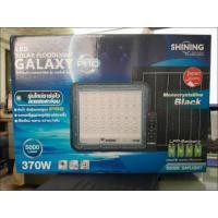 ราคา TOSHIBA SHINING LED SOLAR FLOODLIGHTGALAXY PRO โคมไฟโซล่าเซลล์ โคมไฟพลังงานแสงอาทิตย์ 370W 5000 Lumen แสงขาว SH โคมโซล่าเซล 370W (12750351)
