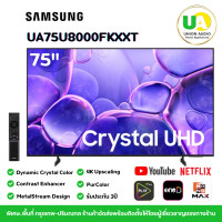 ราคา SAMSUNG SMART TV 75นิ้ว รุ่น UA75U8000FKXXT 4K 2160p HDR10+ Metal Stream Design 75U8000F (12750462)