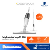 ราคา Deerma Spray Mop TB500 ไม้ถูพื้น หัวฉีดน้ำแบบสเปรย์ สะอาดง่าย ไม้ถูพื้นสเปรย์ไอน้ำ หมุนได้ 360 องศา สะดวก normal (12739330)