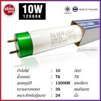 ราคา Silver Light หลอดไฟฟลูออเรสเซนต์ ตู้ปลา Silver Light 10W 18W 30W 36W T8 หลอดไฟ 12000K สีขาว (12756108)