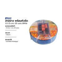 ราคา THOR สายยาง พร้อมหัวฉีด 1/2 นิ้ว ยาว 20 เมตร |ROL| ฟ้าใส (12756860)