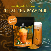 ราคา Baramio Thai Tea Powder ผงชาไทยสูตรเข้มข้น 100% น้ำตาล 0% ชงละลายน้ำร้อนได้ทันที ผงชาใต้100% (12722623)