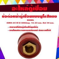 ราคา SUNTECH ข้อต่อหน้าตู้เชื่่อมรุ่นEURO-25SF-Rแบบยูโร สีแดง 200Amp. normal (12745647)