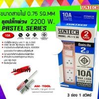 ราคา SUNTECH สีชมพู ยาว 2 เมตร ชุดปลั๊กพ่วง PASTEL SERIES 10A 3 ช่อง 1 สวิตช์ + แถมฟรี ไขควงสลับ 1 ชุด normal (12745905)