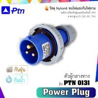 ราคา PTN Power Plug (เพาเวอร์ปลั๊กกันน้ำIP67) รุ่น 0131 ตัวผู้กลางทาง normal (12745919)